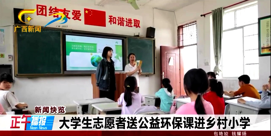 【广西广播电视台】正午播报|大学生志愿者送公益环保课进乡村小学