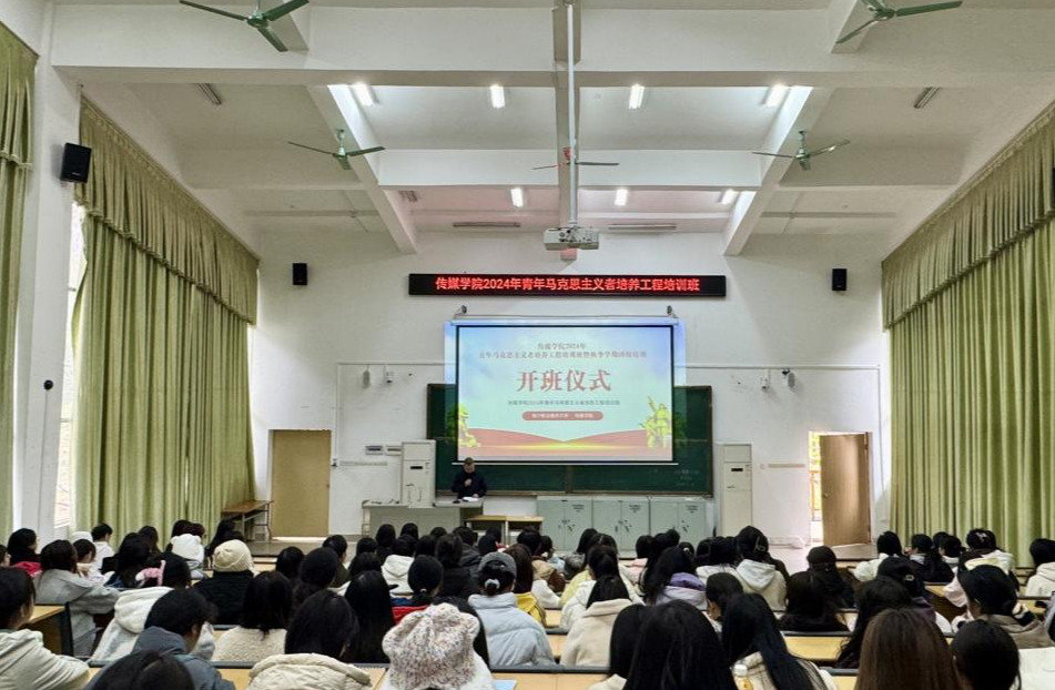 传媒学院举行2024年青年马克思主义者培养工程培训班暨秋季学期团校开班仪式