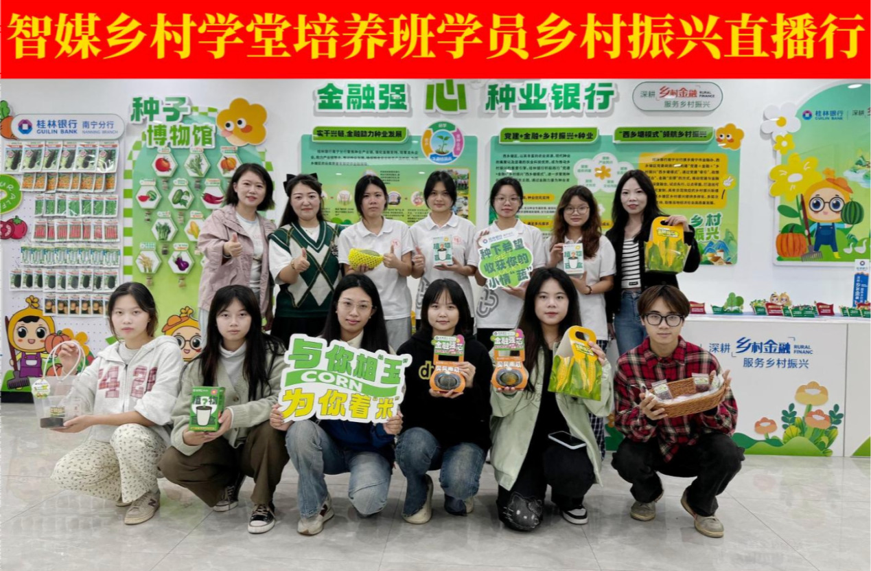 智媒乡村学堂培养班学员赴桂林银行开展农产品直播带货活动